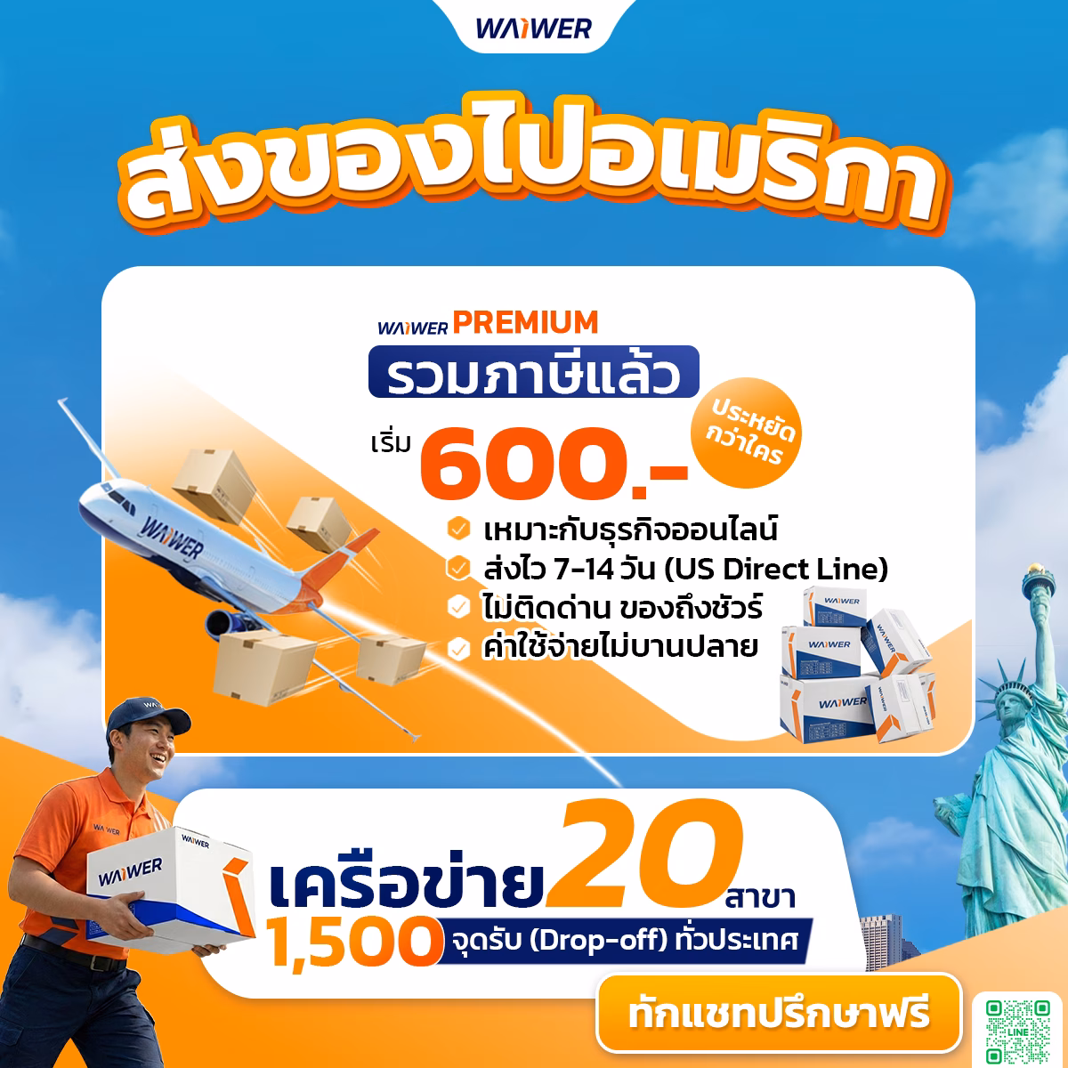 ส่งของไปอเมริกา รวมภาษี Waiwer Premium