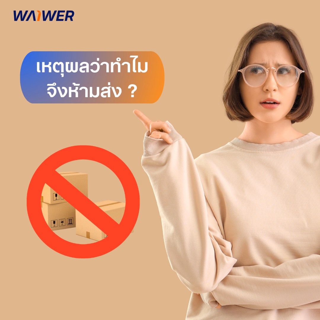 เหตุผลที่ห้ามส่งสินค้าบางประเภท