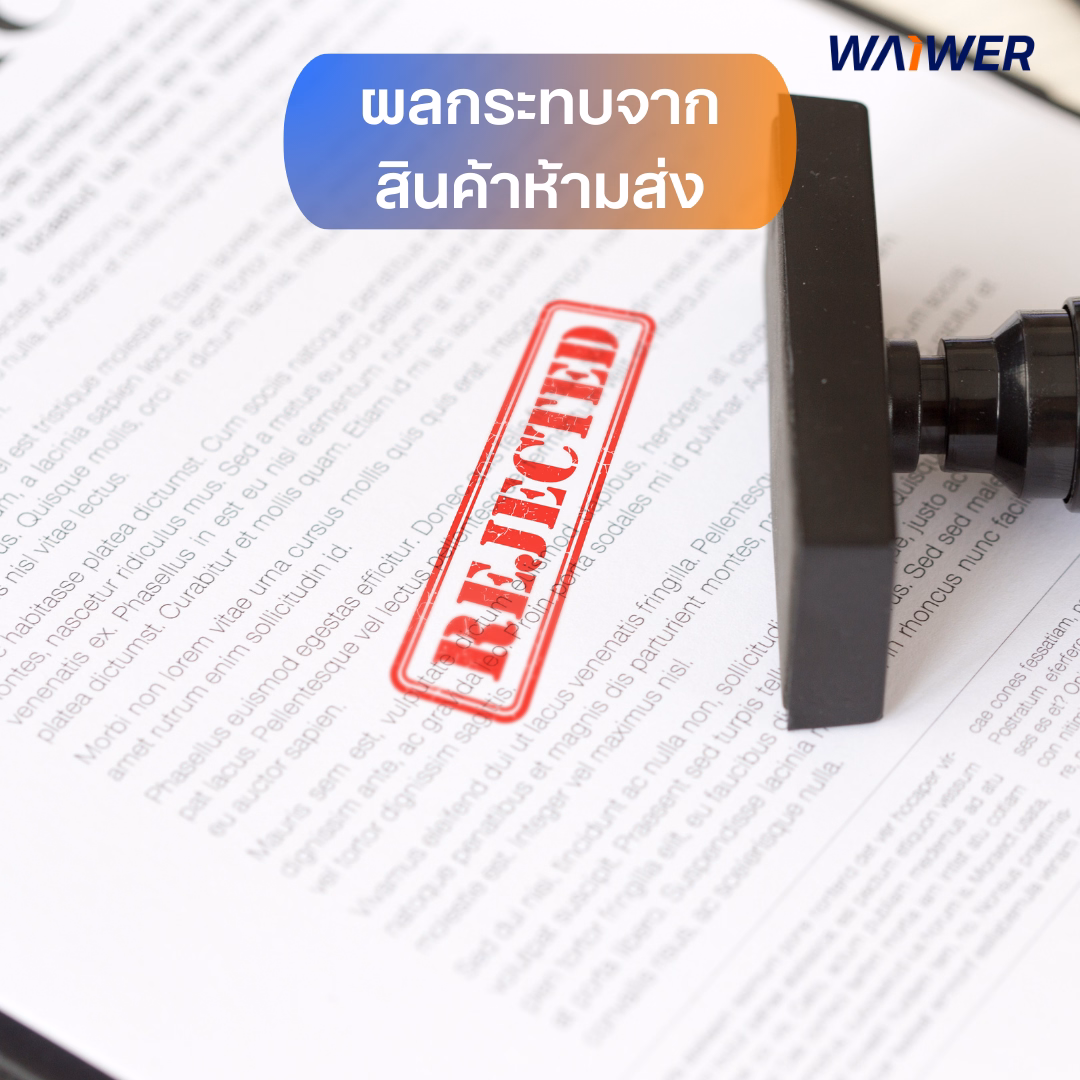 ผลกระทบจากการส่งของผิดกฎหมาย