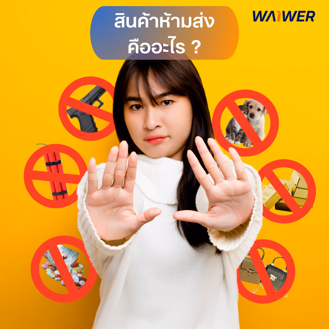 ประเภทสินค้าห้ามส่ง